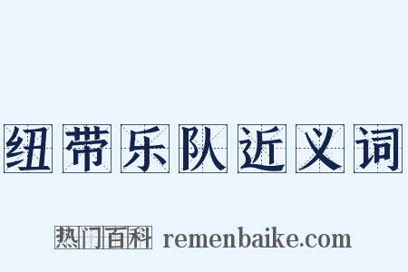 纽带乐队近义词是什么意思的图片